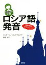 【中古】 基礎から学ぶロシア語発音/リュボーフィ・ゴルボフスカヤ(著者),安岡治子(著者)