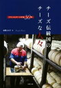 【中古】 チーズ伝統国のチーズな人々 フランスとチーズ交流30年/本間るみ子(著者)