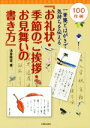 【中古】 お礼状 季節のご挨拶 お見舞いの書き方 一筆箋とはがきで気持ちを伝える／浅倉竜雲(著者)