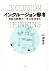 【中古】 インクルージョン思考 複数の問題を一気に解決する／石田章洋(著者)