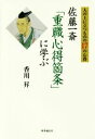 【中古】 人の上に立つものの17の心得 佐藤一斎「重職心得箇条」に学ぶ／香川昇(著者)