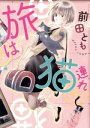 【中古】 旅は猫連れ ねこぱんちC/前田とも(著者)