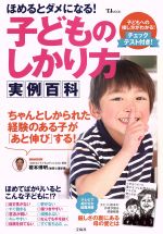 【中古】 ほめるとダメになる！子どものしかり方実例百科 TJ　MOOK／宝島社