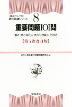 【中古】 重要問題101問　第5次改訂版 憲法・地方自治法・地方公務員法・行政法 頻出ランク付昇任試験シリーズ8／地方公務員昇任試験問題研究会(著者)