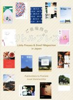 【中古】 ご当地発のリトルプレス／パイインターナショナル(著者)