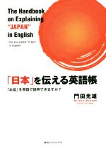 【中古】 「日本」を伝える英語帳 「お盆」を英語で説明できますか？／門田光雄(著者)