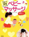 【中古】 3分で愛情たっぷりベビーマッサージ/鈴木きよみ(著者)