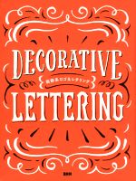 Design - 【中古】 装飾系ロゴ＆レタリング Decorative　Lettering／ビー・エヌ・エヌ新社(編者)