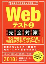 【中古】 Webテスト2完全対策【TG－WE