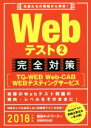 ブックオフオンライン楽天市場店で買える「【中古】 Webテスト2完全対策【TG−WEB・Web−CAB・WEBテスティングサービス】(2018年度版／就活ネットワーク(編者 【中古】afb」の画像です。価格は110円になります。