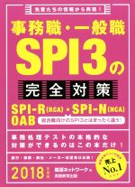  事務職・一般職SPI3の完全対策(2018年度版)／就活ネットワーク(編者)