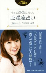 【中古】 もっと深く知りたい！12星座占い 説話社占い選書6／月星キレイ(著者),芳垣宗久(著者)