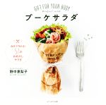 【中古】 ブーケサラダ GIFT FOR YOUR BODY／野中恵梨子 著者 