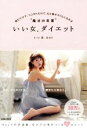 【中古】 いい女.ダイエット 読むだけで、つぶやくだけで、心と体がスリムになれる“魔法の言葉”/いい女.bot(著者)