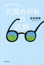 【中古】 一瞬で幸せが訪れる天国めがねの法則／武田双雲(著者)