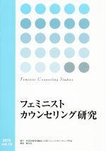 【中古】 フェミニストカウンセリング研究(vol．13) ／日本フェミニストカウンセリング学会(編者) 【中古】afb