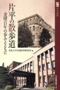 【中古】 片平の散歩道 金研百年の歩みとともに 河北選書／東北大学金属材料研究所(著者)