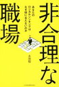 【中古】 非合理な職場 あなたのロジカルシンキングはなぜ役に立たないのか/永田稔(著者)