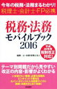 【中古】 税務・法務モバイルブッ