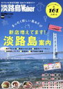 【中古】 淡路島Walker(2016-17) 新店増えてます!淡路島案内 ウォーカームック/KADOKAWA