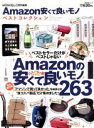 【中古】 Amazon安くて良いモノベストコレクション 完全保存版 晋遊舎ムック/晋遊舎