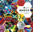 【中古】 美しい顕微鏡写真/寺門和夫