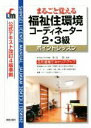 【中古】 まるごと覚える福祉住環境コーディネーター2・3級 SHINSEI LICENSE MANUAL/相良二朗