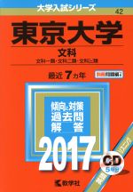 【中古】 東京大学 文科(2017年版) 文科一類・文科二類・文科三類 大学入試シリーズ42/教学社編集部(編者)