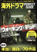 楽天ブックオフ 楽天市場店【中古】 海外ドラマ　PERFECT　GUIDE 『ウォーキング・デッド』＋どハマり必至の傑作70 TJ　MOOK／宝島社