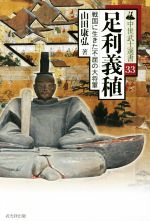 【中古】 足利義稙 戦国に生きた不屈の大将軍 中世武士選書33/山田康弘(著者)