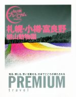 【中古】 札幌・小樽・富良野　旭山動物園 おとな旅プレミアム／TAC出版編集部(著者)