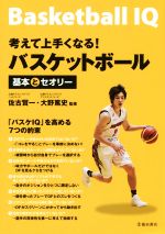 【中古】 考えて上手くなる！バスケットボール 基本とセオリー／佐古賢一,大野篤史