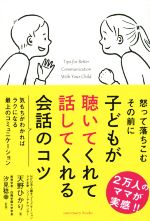 【中古】 子どもが聴いてくれて話してくれる会話のコツ Sanctuary　books／天野ひかり(著者),汐見稔幸