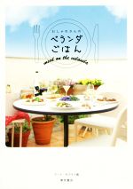 【中古】 おしゃれさんのベランダごはん／アート・サプライ(編者)