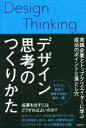  デザイン思考のつくりかた 実践企業とトップクリエイターに学ぶ成功のポイントと落とし穴／日経BP社