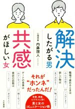 【中古】 解決したがる男　共感がほしい女／内藤誼人(著者)