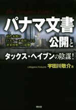 【中古】 パナマ文書公開とタックス・ヘイブンの陰謀! 前代未聞の巨大データ流出による世界情勢への影響/宇田川敬介(著者)