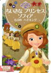 【中古】 ちいさなプリンセスソフィア　もりのハイキング 2～4歳向け ディズニーゴールド絵本／斎藤妙子