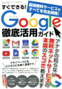 【中古】 すぐできる!Google徹底活用ガイド 三才ムックvol.876/三才ブックス