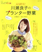 【中古】 趣味の園芸やさいの時間　川瀬良子のプランター野菜 カワセが実際に育てた野菜14種類をご紹介！ 生活実用シリーズ　NHK趣味の園芸　やさいの時間／川瀬良子(著者),深町貴子