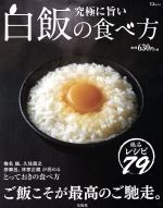 【中古】 究極に旨い白飯の食べ方 ご飯こそが最高のご馳走。 TJ　MOOK／宝島社