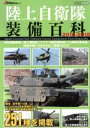 【中古】 陸上自衛隊装備百科(2016－2018) イカロスMOOK J Ground特選ムック／イカロス出版