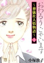 楽天ブックオフ 楽天市場店【中古】 おわるうございます～葬儀社人情物語～（2） 秋田レディースCDX／小塚敦子（著者）