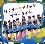 【中古】 ラブリー☆メラメラサマータイム（通常盤）／愛乙女☆DOLL