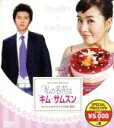 【中古】 私の名前はキム・サムスン スペシャルプライスDVD−BOX/キム・ソナ,ヒョンビン,チョン・リョウォン