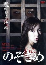 【中古】 のぞきめ/板野友美,白石隼也,入来茉里,三木康一郎(監督),三津田信三(原作),小山絵里奈(音楽)