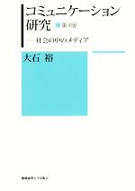 【中古】 コミュニケーション研究　第4版 社会の中のメディア／大石裕(著者)