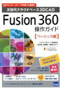【中古】 Fusion 360 操作ガイド ベ−シック編 次世代クラウドベース3DCAD/三谷大暁(著者),別所智広(著者),坂元浩二(著者)