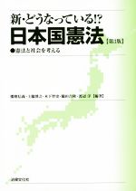 【中古】 新・どうなっている！？日本国憲法　第3版 憲法と社会を考える／播磨信義,上脇博之,木下智史,脇田吉隆,渡辺洋