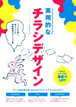 実用的なチラシデザイン ペラ1枚に落としこむ情報整理のアイデア集